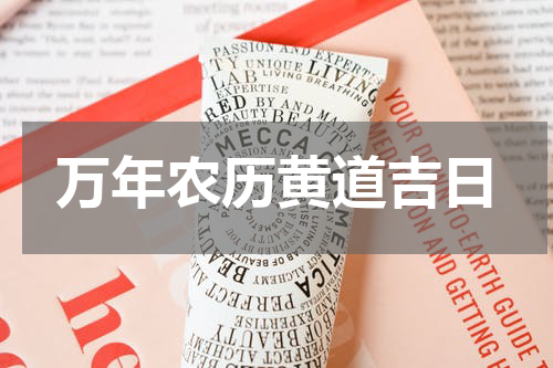 万年农历黄道吉日