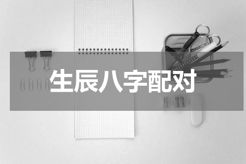 生辰八字配对