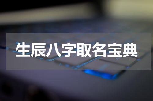 生辰八字取名宝典