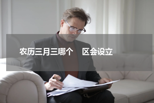农历三月三哪个    区会设立