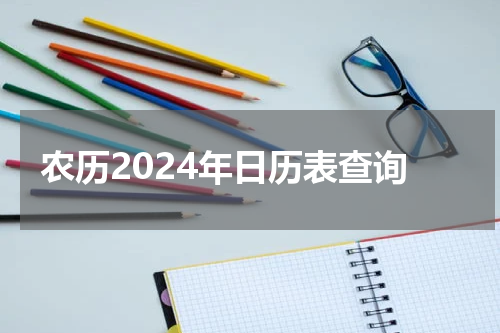 农历2024年日历表查询
