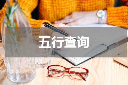 五行查询