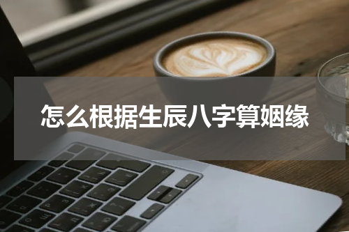 怎么根据生辰八字算姻缘