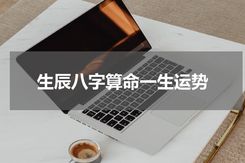 生辰八字算命一生运势