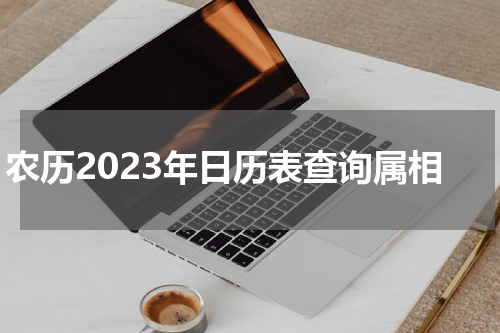 农历2023年日历表查询属相