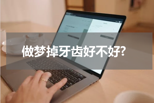 做梦掉牙齿好不好?