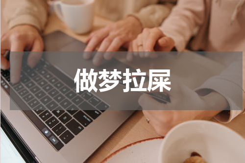 做梦拉屎