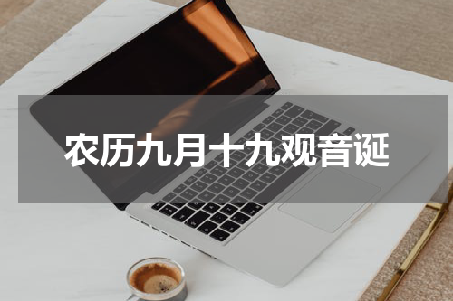 农历九月十九观音诞