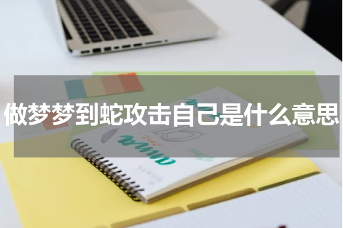 做梦梦到蛇攻击自己是什么意思