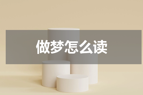 做梦怎么读