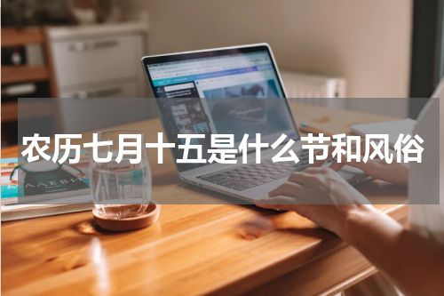 农历七月十五是什么节和风俗
