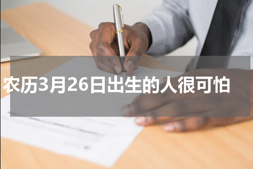 农历3月26日出生的人很可怕