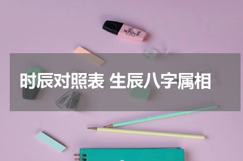 时辰对照表 生辰八字属相