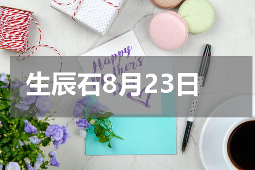 生辰石8月23日