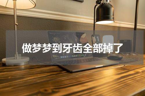 做梦梦到牙齿全部掉了