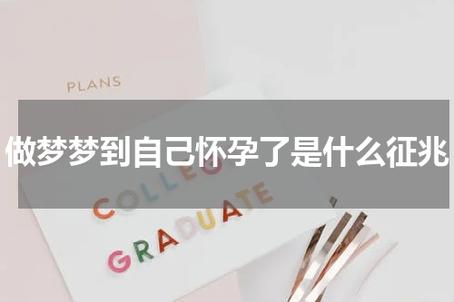 做梦梦到自己怀孕了是什么征兆