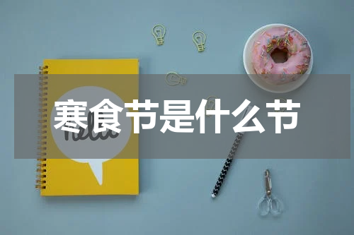寒食节是什么节