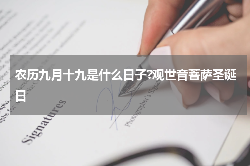 农历九月十九是什么日子?观世音菩萨圣诞日