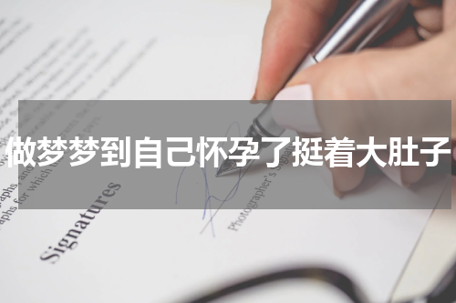 做梦梦到自己怀孕了挺着大肚子