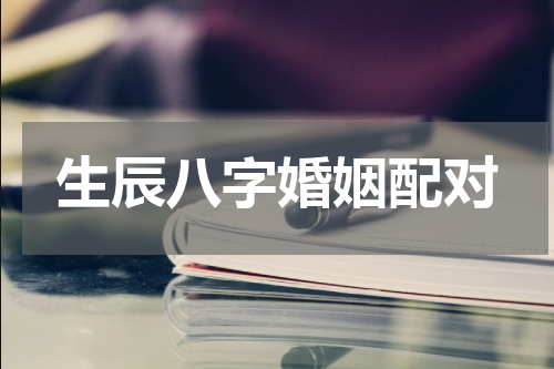 生辰八字婚姻配对