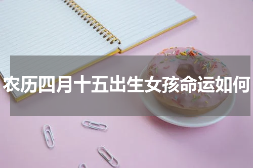 农历四月十五出生女孩命运如何