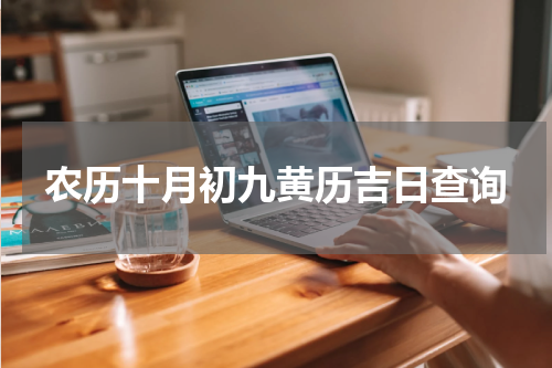 农历十月初九黄历吉日查询