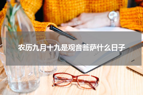 农历九月十九是观音菩萨什么日子