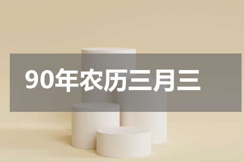 90年农历三月三