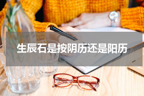 生辰石是按阴历还是阳历