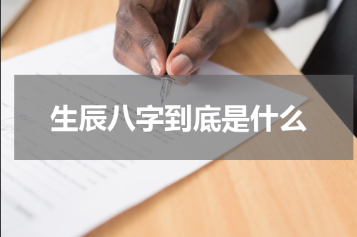 生辰八字到底是什么