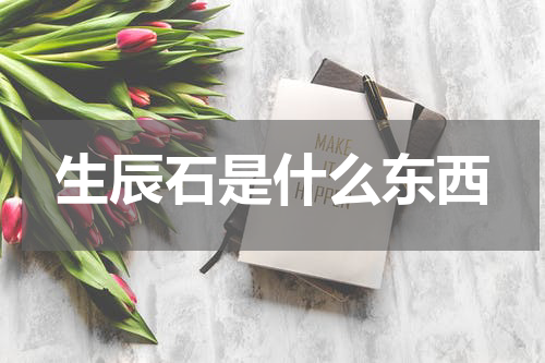 生辰石是什么东西