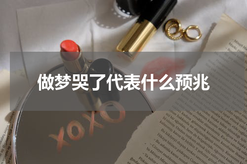 做梦哭了代表什么预兆