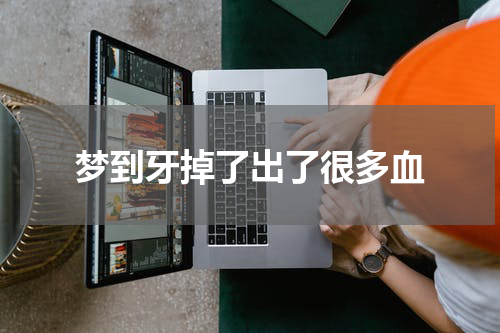 梦到牙掉了出了很多血