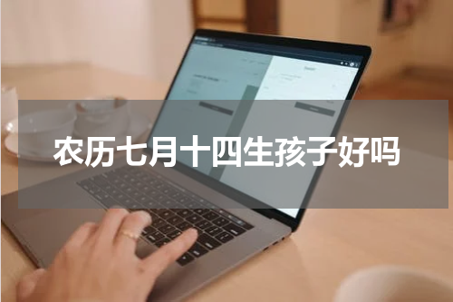 农历七月十四生孩子好吗