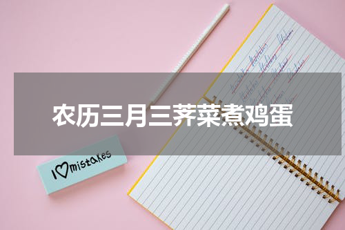 农历三月三荠菜煮鸡蛋