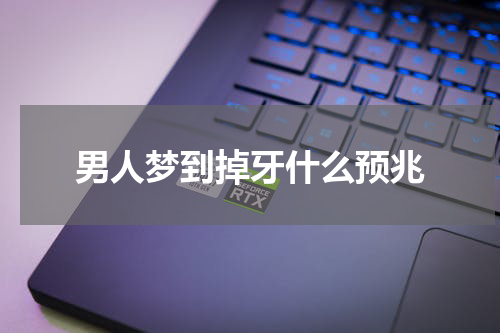 男人梦到掉牙什么预兆