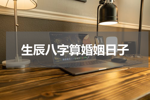 生辰八字算婚姻日子