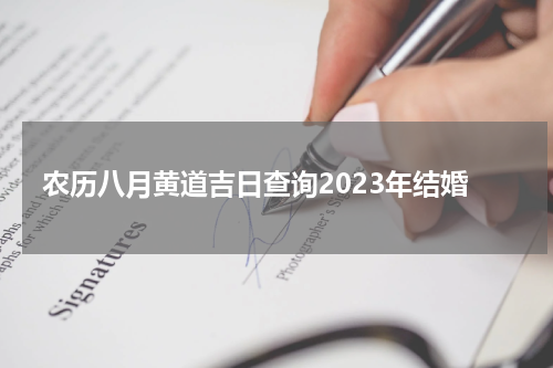 农历八月黄道吉日查询2023年结婚