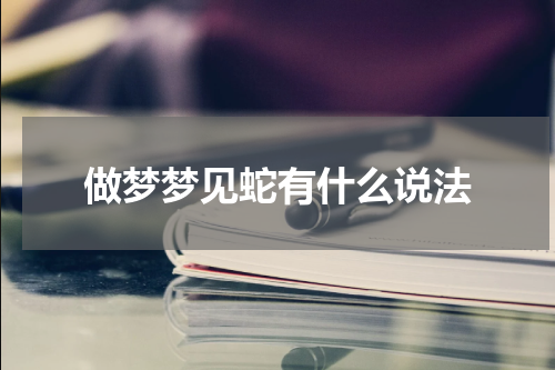 做梦梦见蛇有什么说法