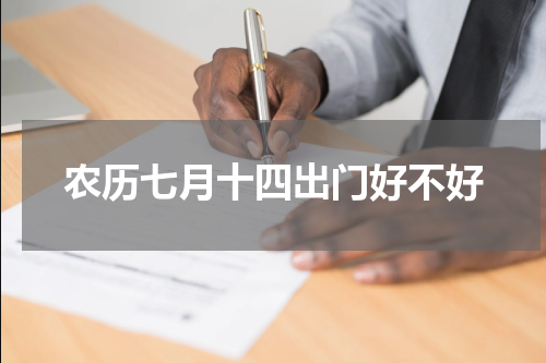 农历七月十四出门好不好