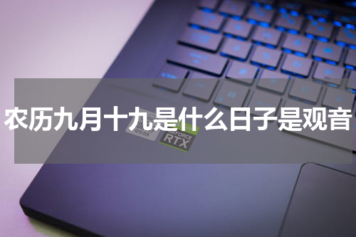 农历九月十九是什么日子是观音