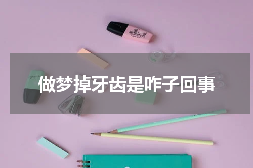 做梦掉牙齿是咋子回事