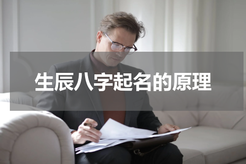 生辰八字起名的原理