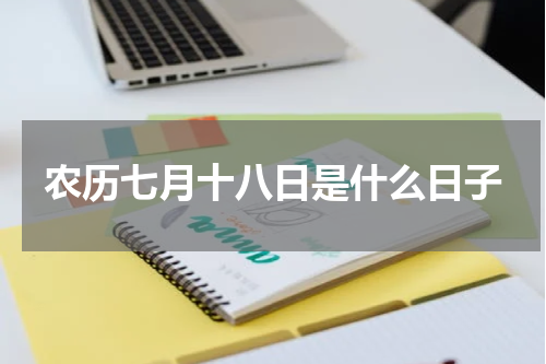 农历七月十八日是什么日子
