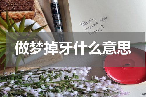 做梦掉牙什么意思