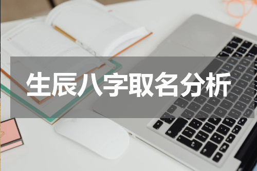 生辰八字取名分析