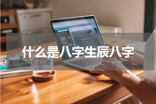 什么是八字生辰八字