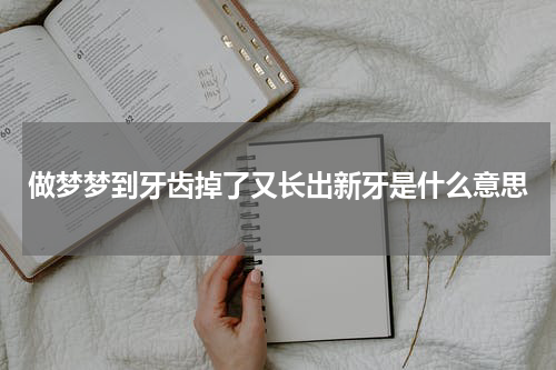 做梦梦到牙齿掉了又长出新牙是什么意思