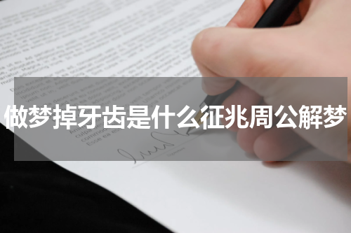 做梦掉牙齿是什么征兆周公解梦