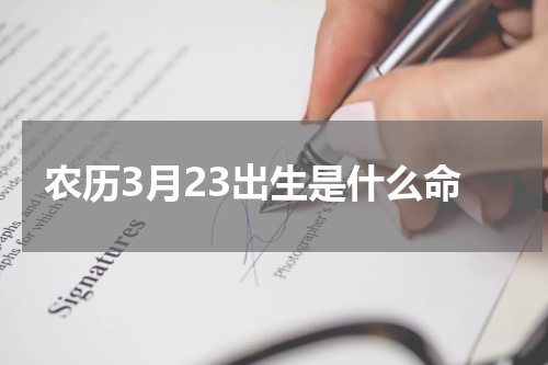 农历3月23出生是什么命